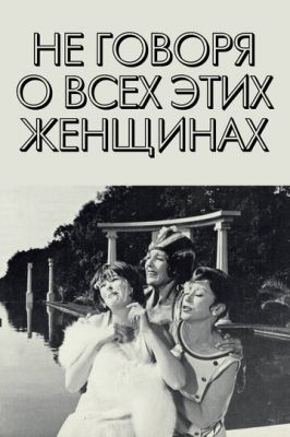 Не говоря о всех этих женщинах (1964)