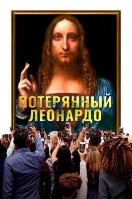 Потерянный Леонардо (2021)