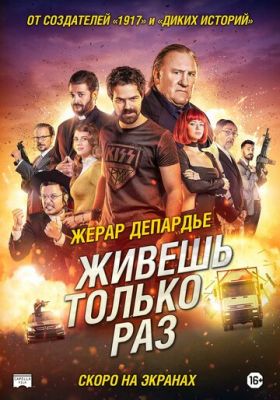 Живёшь только раз (2017)