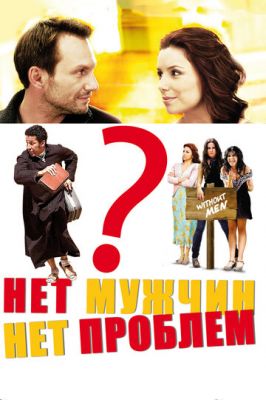 Нет мужчин - нет проблем (2011)