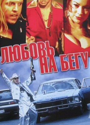 Любовь на бегу (2001)