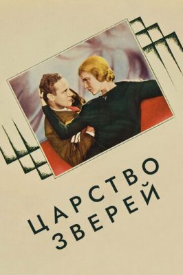 Царство зверей (1932)