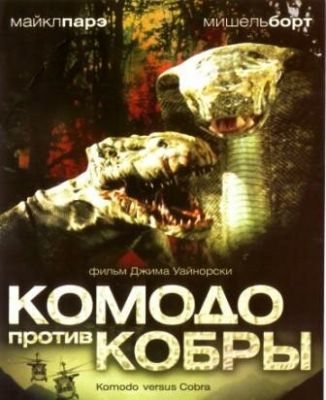 Комодо против Кобры (2005)