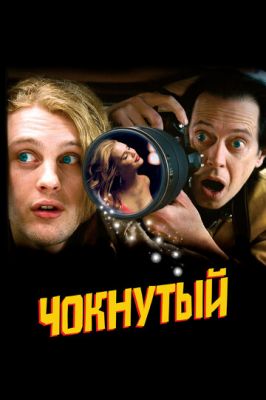 Чокнутый (2006)