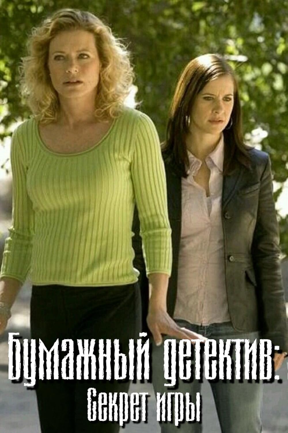 Бумажный детектив: Секрет игры (2005)