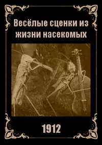 Веселые сценки из жизни животных (1912)